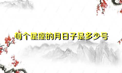 每个星座的月日子是多少号