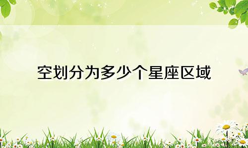 空划分为多少个星座区域
