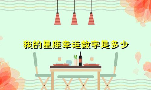 我的星座幸运数字是多少