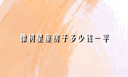 橡树星座房子多少钱一平