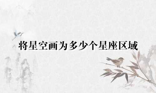 将星空画为多少个星座区域