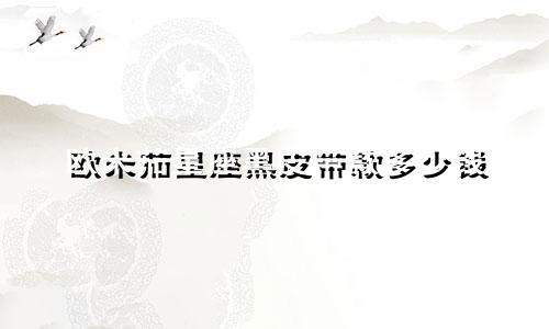 欧米茄星座黑皮带款多少钱