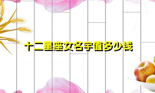 十二星座女名字值多少钱