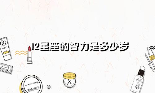 12星座的智力是多少岁