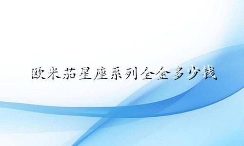 欧米茄星座系列全金多少钱