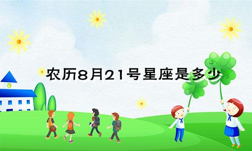 农历8月21号星座是多少