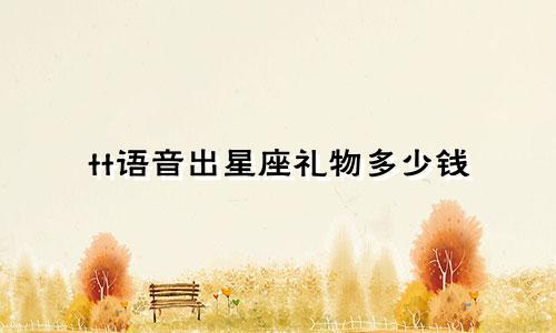tt语音出星座礼物多少钱