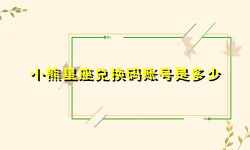 小熊星座兑换码账号是多少