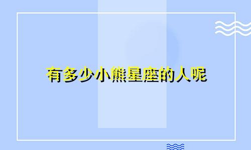 有多少小熊星座的人呢