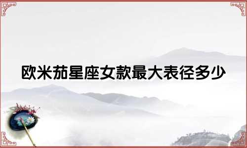 欧米茄星座女款最大表径多少