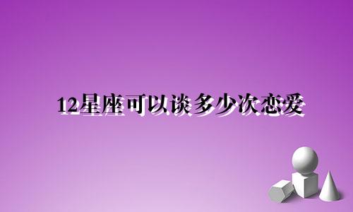 12星座可以谈多少次恋爱