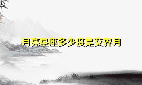月亮星座多少度是交界月