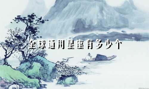 全球通用星座有多少个