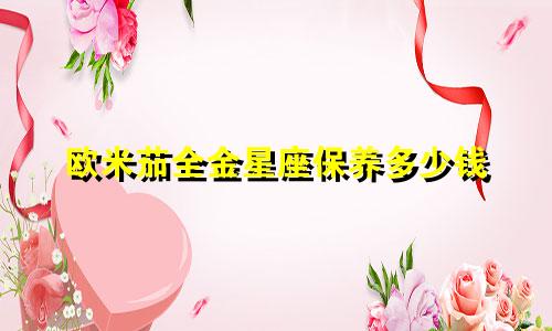 欧米茄全金星座保养多少钱