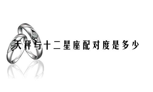 天秤与十二星座配对度是多少