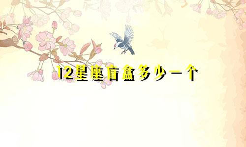 12星座盲盒多少一个