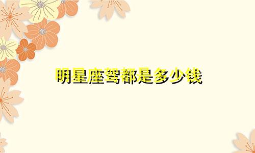 明星座驾都是多少钱