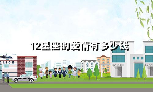 12星座的爱情有多少钱
