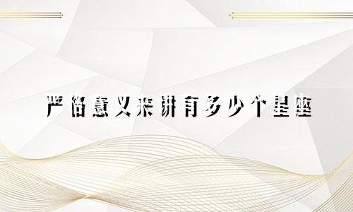 严格意义来讲有多少个星座