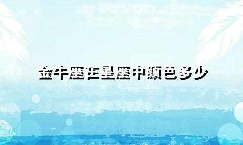 金牛座在星座中颜色多少
