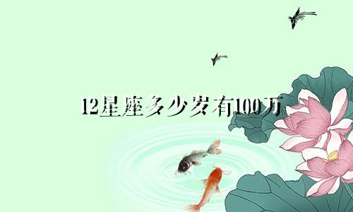 12星座多少岁有100万