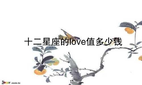 十二星座的love值多少钱