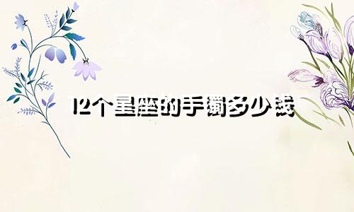 12个星座的手镯多少钱