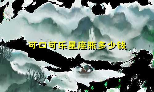 可口可乐星座瓶多少钱