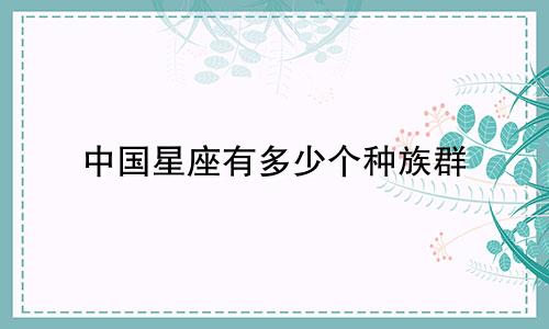 中国星座有多少个种族群
