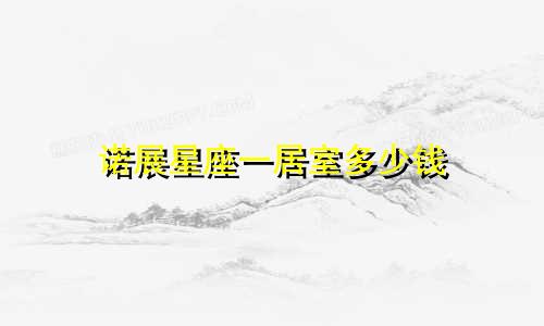诺展星座一居室多少钱