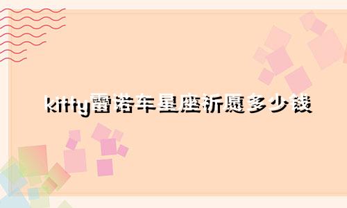 kitty雷诺车星座祈愿多少钱