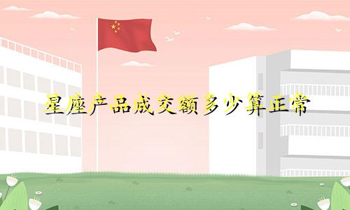星座产品成交额多少算正常
