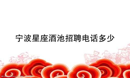 宁波星座酒池招聘电话多少