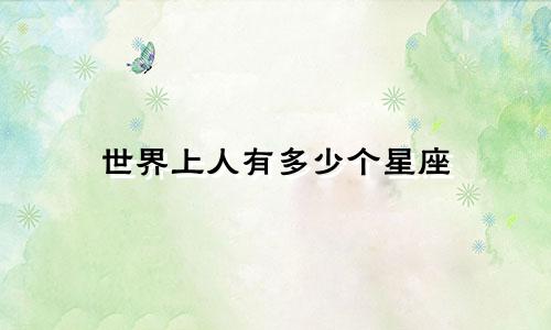 世界上人有多少个星座