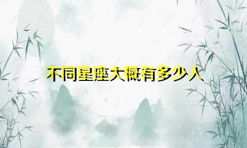不同星座大概有多少人