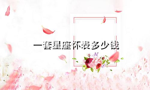 一套星座怀表多少钱