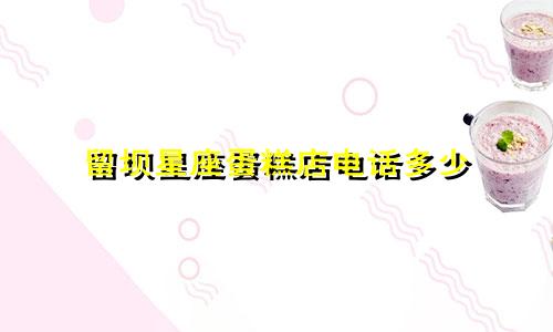 留坝星座蛋糕店电话多少
