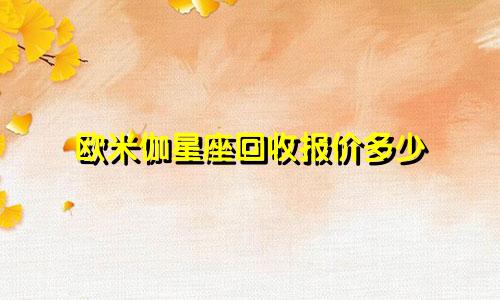 欧米伽星座回收报价多少