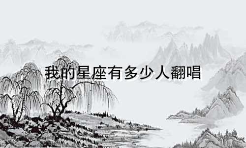 我的星座有多少人翻唱