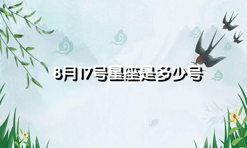8月17号星座是多少号