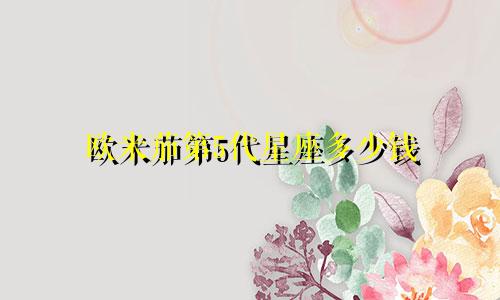 欧米茄第5代星座多少钱