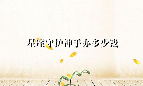 星座守护神手办多少钱