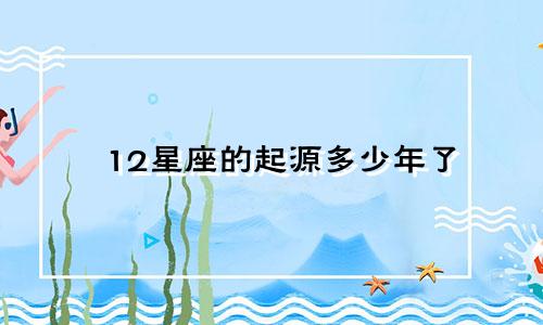 12星座的起源多少年了