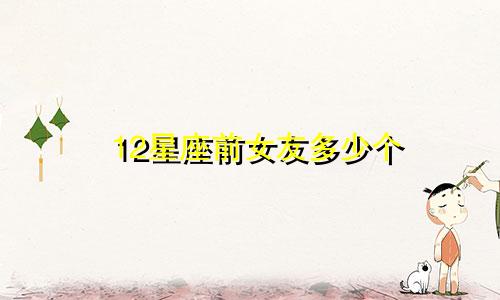 12星座前女友多少个