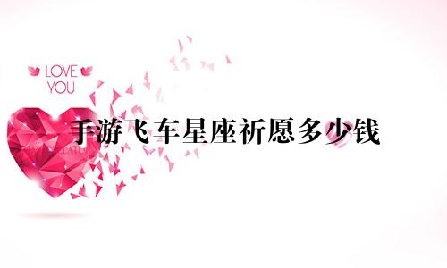 手游飞车星座祈愿多少钱