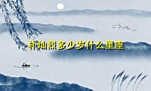 朴灿烈多少岁什么星座