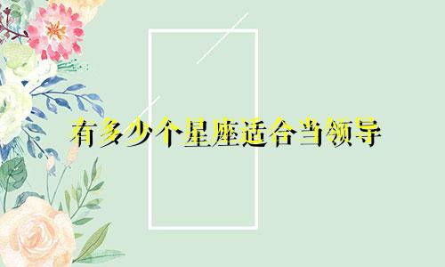 有多少个星座适合当领导