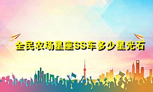 全民农场星座SS车多少星光石