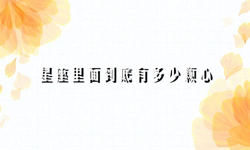 星座里面到底有多少颗心