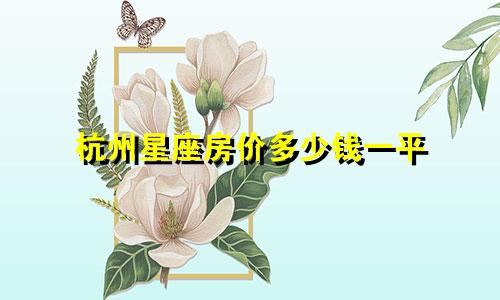 杭州星座房价多少钱一平